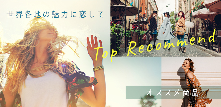 おすすめ商品